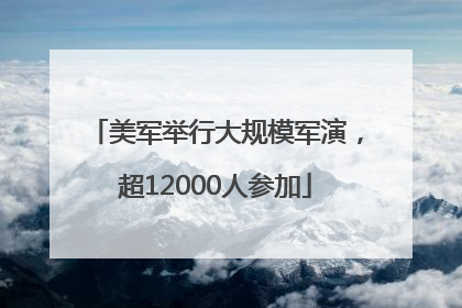 美军举行大规模军演，超12000人参加