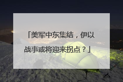 美军中东集结，伊以战事或将迎来拐点？