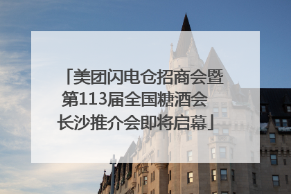 美团闪电仓招商会暨第113届全国糖酒会长沙推介会即将启幕