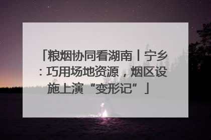 粮烟协同看湖南丨宁乡：巧用场地资源，烟区设施上演“变形记”