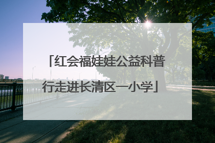 红会福娃娃公益科普行走进长清区一小学