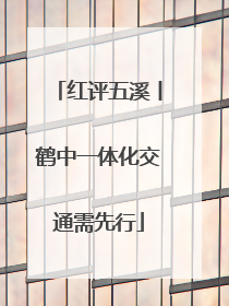 红评五溪丨鹤中一体化交通需先行