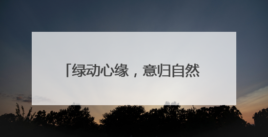 绿动心缘，意归自然 四川长宁中学开展5•25心理健康游园活动