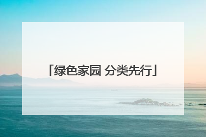 绿色家园 分类先行