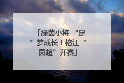 绿茵小将 “足”梦成长！榕江“园超”开赛
