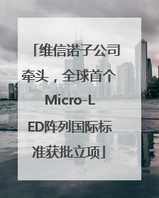 维信诺子公司牵头，全球首个Micro-LED阵列国际标准获批立项