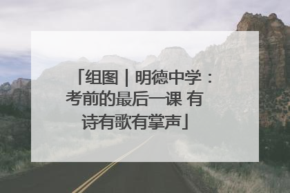 组图｜明德中学：考前的最后一课 有诗有歌有掌声