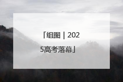 组图｜2025高考落幕
