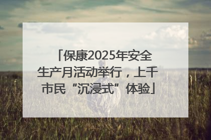 保康2025年安全生产月活动举行，上千市民“沉浸式”体验