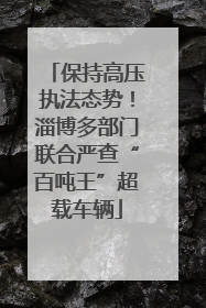 保持高压执法态势！淄博多部门联合严查“百吨王”超载车辆