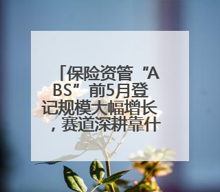 保险资管“ABS”前5月登记规模大幅增长，赛道深耕靠什么？