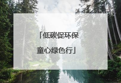 低碳促环保 童心绿色行
