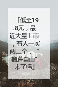 低至19.8元，最近大量上市，有人一买两三个，“榴莲自由”来了吗
