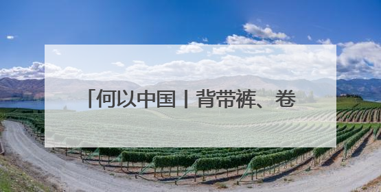 何以中国丨背带裤、卷毛狗……吐鲁番出土的这幅童趣图看点十足