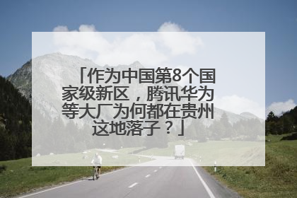 作为中国第8个国家级新区，腾讯华为等大厂为何都在贵州这地落子？