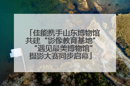 佳能携手山东博物馆共建“影像教育基地” “遇见最美博物馆”摄影大赛同步启幕