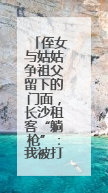 侄女与姑姑争祖父留下的门面，长沙租客“躺枪”：我被打了，店也被锁了！