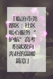 临汾市尧都区：社区暖心服务“护航”高考 织就双向奔赴的温暖篇章