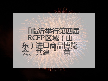 临沂举行第四届RCEP区域（山东）进口商品博览会、共建“一带一路”第三届临沂商城国际采购商大会新闻发布会