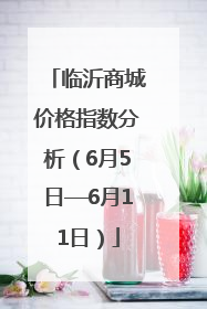 临沂商城价格指数分析（6月5日—6月11日）