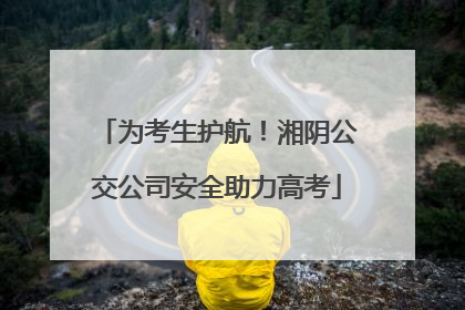 为考生护航！湘阴公交公司安全助力高考