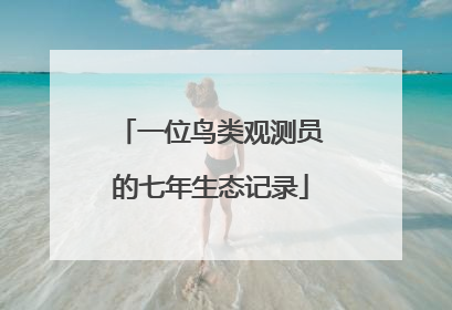 一位鸟类观测员的七年生态记录