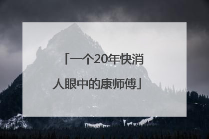 一个20年快消人眼中的康师傅