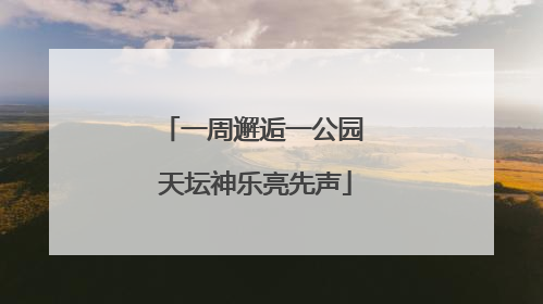 一周邂逅一公园 天坛神乐亮先声