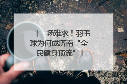 一场难求！羽毛球为何成济南“全民健身顶流”