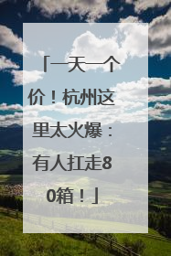 一天一个价！杭州这里太火爆：有人扛走80箱！