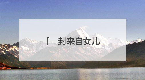 一封来自女儿的信：在这里，母亲多了另一种“家”的温暖