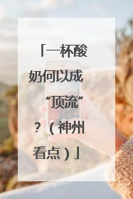 一杯酸奶何以成“顶流”？（神州看点）