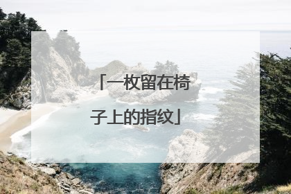 一枚留在椅子上的指纹
