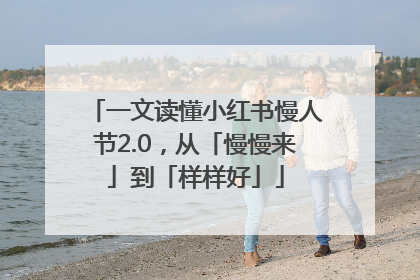 一文读懂小红书慢人节2.0，从「慢慢来」到「样样好」
