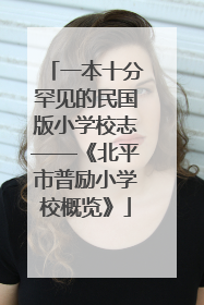 一本十分罕见的民国版小学校志——《北平市普励小学校概览》