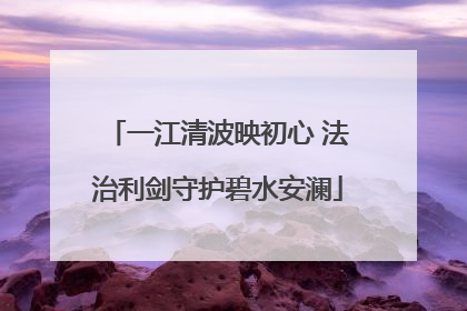一江清波映初心 法治利剑守护碧水安澜