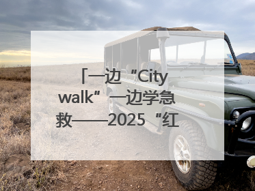 一边“City walk”一边学急救——2025“红气球挑战赛”（郑州站）燃情开跑
