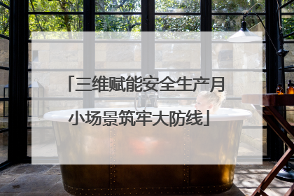 三维赋能安全生产月 小场景筑牢大防线