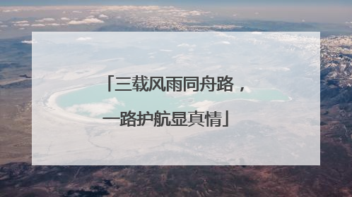 三载风雨同舟路，一路护航显真情