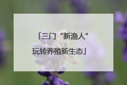 三门“新渔人”玩转养殖新生态