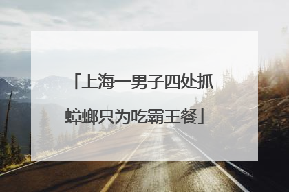 上海一男子四处抓蟑螂只为吃霸王餐