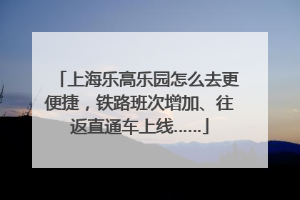 上海乐高乐园怎么去更便捷，铁路班次增加、往返直通车上线……