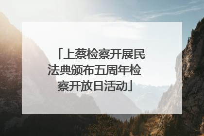 上蔡检察开展民法典颁布五周年检察开放日活动