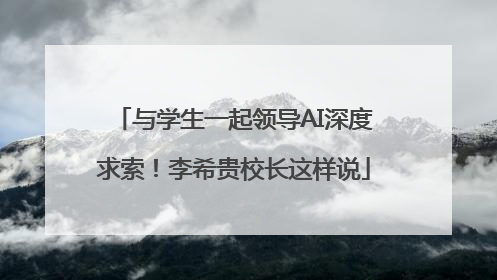 与学生一起领导AI深度求索！李希贵校长这样说