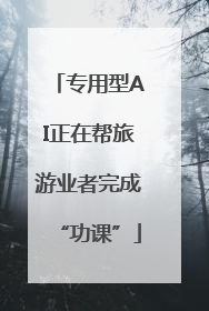 专用型AI正在帮旅游业者完成“功课”
