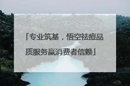 专业筑基，悟空祛痘品质服务赢消费者信赖