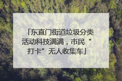 东直门街道垃圾分类活动科技满满，市民“打卡”无人收集车