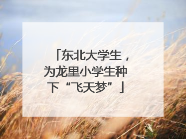 东北大学生，为龙里小学生种下“飞天梦”