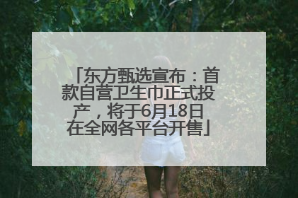东方甄选宣布：首款自营卫生巾正式投产，将于6月18日在全网各平台开售