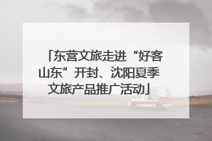 东营文旅走进“好客山东”开封、沈阳夏季文旅产品推广活动